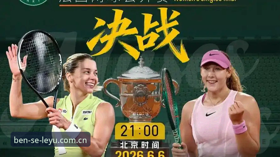 乐鱼官方登录攻略 2026法网女单决赛深度体验报告——从黑马到王者,安德列娃的罗兰加洛斯征服记