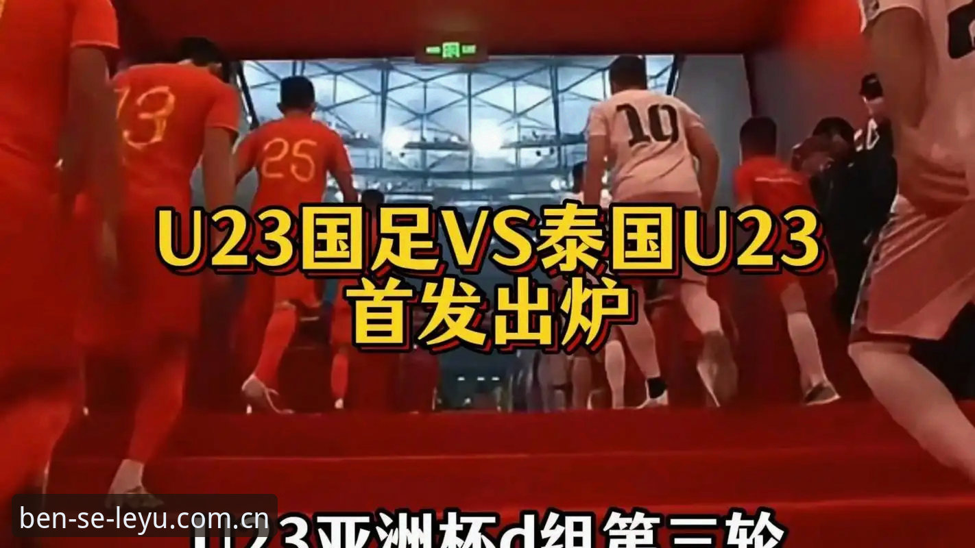 LEYU赛事数据 中泰对决倒计时:泰国队首发右后卫坦承状态仅六成,22岁新星首秀迎挑战